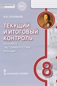Ян Соловьев - История России. 8 класс. XVIII век. Текущий и итоговый контроль