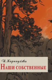 Ирина Карнаухова - Наши собственные