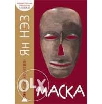 Янн Незз - Маска