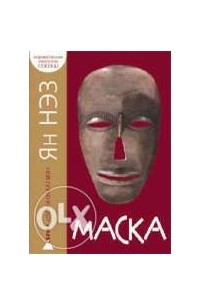 Янн Незз - Маска