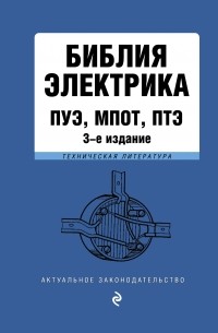  - Библия электрика: ПУЭ, МПОТ, ПТЭ. 3-е издание.