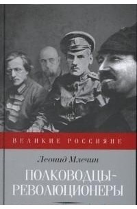 Леонид Млечин - Полководцы-революционеры