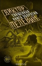 Виктор Пелевин - Священная книга оборотня