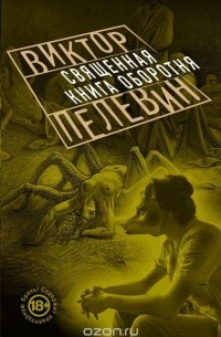 Виктор Пелевин - Священная книга оборотня