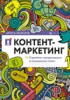 Артем Сенаторов - Контент-маркетинг. Стратегии продвижения в социальных сетях