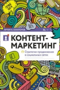 Артем Сенаторов - Контент-маркетинг. Стратегии продвижения в социальных сетях