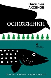 Василий Иванович Аксёнов - Оспожинки