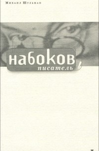 Набоков. Писатель