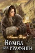  - Бомба для графини