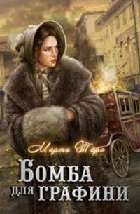  - Бомба для графини