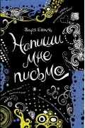 Варя Еналь - Напиши мне письмо