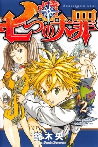 Накаба Судзуки - 七つの大罪(2) / Nanatsu no Taizai