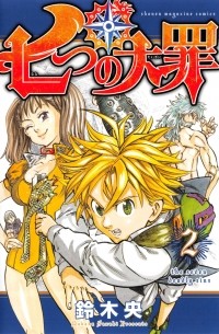 七つの大罪(2) / Nanatsu no Taizai