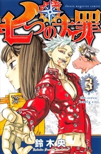 七つの大罪(3) / Nanatsu no Taizai
