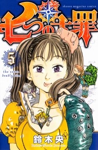 七つの大罪(5) / Nanatsu no Taizai