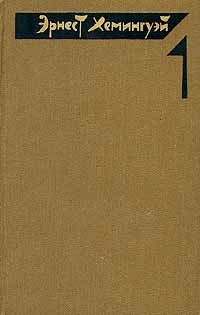 Эрнест Хемингуэй - Эрнест Хемингуэй. Собрание сочинений в четырех томах. Том 1 (сборник)