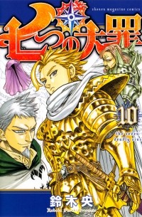 七つの大罪(10) / Nanatsu no Taizai