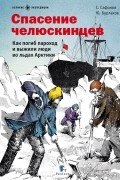  - Спасение челюскинцев. Как погиб пароход и выжили люди во льдах Арктики