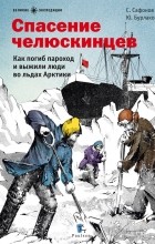 - Спасение челюскинцев. Как погиб пароход и выжили люди во льдах Арктики