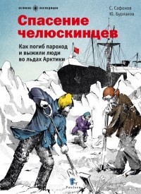  - Спасение челюскинцев. Как погиб пароход и выжили люди во льдах Арктики