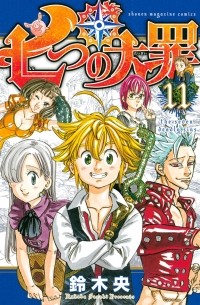 七つの大罪(11) / Nanatsu no Taizai