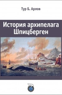 Тур Бьёрн Арлов - История архипелага Шпицберген