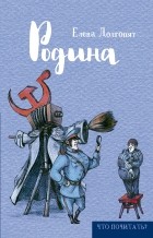 Елена Долгопят - Родина