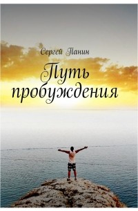 Сергей Панин - Путь Пробуждения