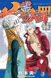 七つの大罪(14) / Nanatsu no Taizai