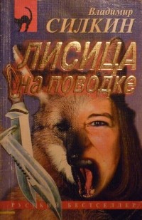 Владимир Силкин - Лисица на поводке