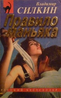 Владимир Силкин - Правило маньяка