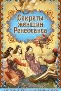 Эдуард Фукс - Секреты женщин Ренессанса