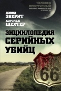 Энциклопедия серийных убийц