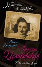 Михаил Вострышев - Людмила Целиковская. Долгий свет звезды