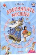 Двенадцать месяцев