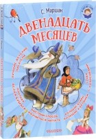 Самуил Маршак - Двенадцать месяцев