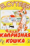 Владимир Сутеев - Капризная кошка