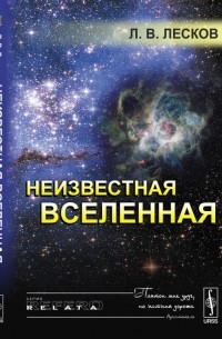 Леонид Лесков - Неизвестная Вселенная