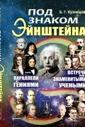 Б.Г. Кузнецов - Под знаком Эйнштейна: Параллели с гениями. Встречи со знаменитыми учеными