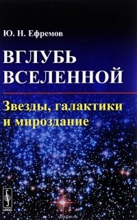 Юрий Ефремов - Вглубь Вселенной: Звезды, галактики и мироздание