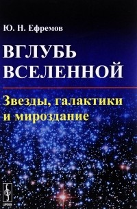 Юрий Ефремов - Вглубь Вселенной: Звезды, галактики и мироздание