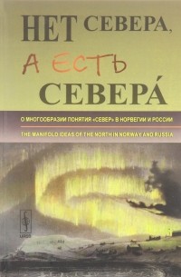 А.А. Комаров - Нет Севера, а есть Северa: О многообразии понятия "Cевер" в Норвегии и России