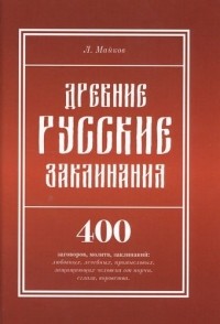 Леонид Майков - Древние русские заклинания. 400 заговоров, молитв, заклинаний