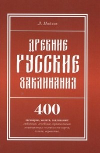 Леонид Майков - Древние русские заклинания. 400 заговоров, молитв, заклинаний