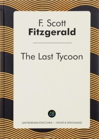 Ф. Скотт Фицджеральд - The Last Tycoon