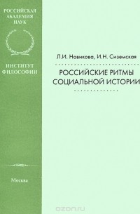  - Российские ритмы социальной истории