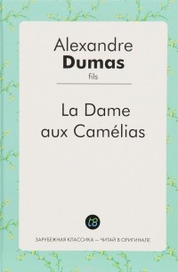 Александр Дюма-сын - La Dame aux Camelias