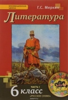 Геннадий Меркин - Литература. 6 класс. Учебник. В 2 частях. Часть 1