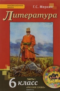 Геннадий Меркин - Литература. 6 класс. Учебник. В 2 частях. Часть 1