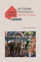 Гуидо Карпи - История русского марксизма
